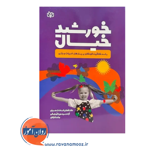 قیمت کتاب خورشید خیال اثر افصل السادات حسینی