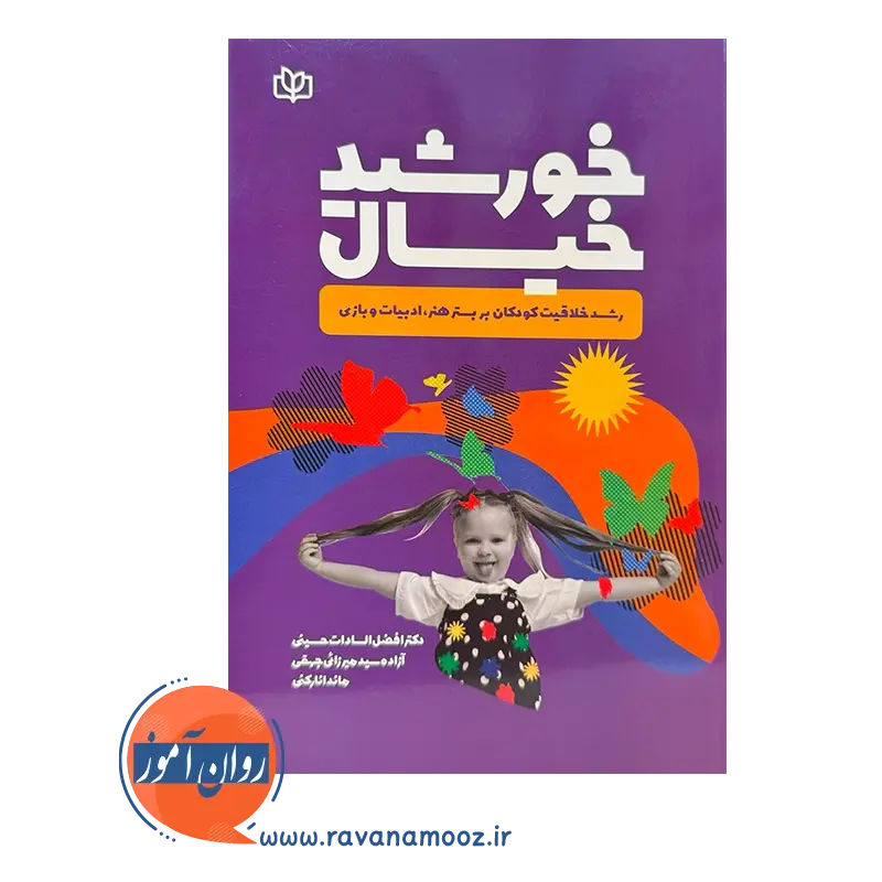 قیمت کتاب خورشید خیال اثر افصل السادات حسینی
