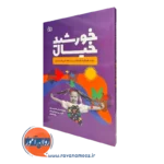 کتاب خورشید خیال رشد خلاقیت کودکان بر بستر هنر ادبیات و بازی