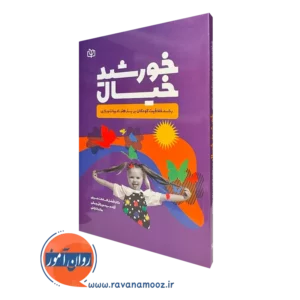کتاب خورشید خیال رشد خلاقیت کودکان بر بستر هنر ادبیات و بازی