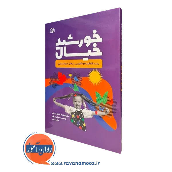 کتاب خورشید خیال رشد خلاقیت کودکان بر بستر هنر ادبیات و بازی