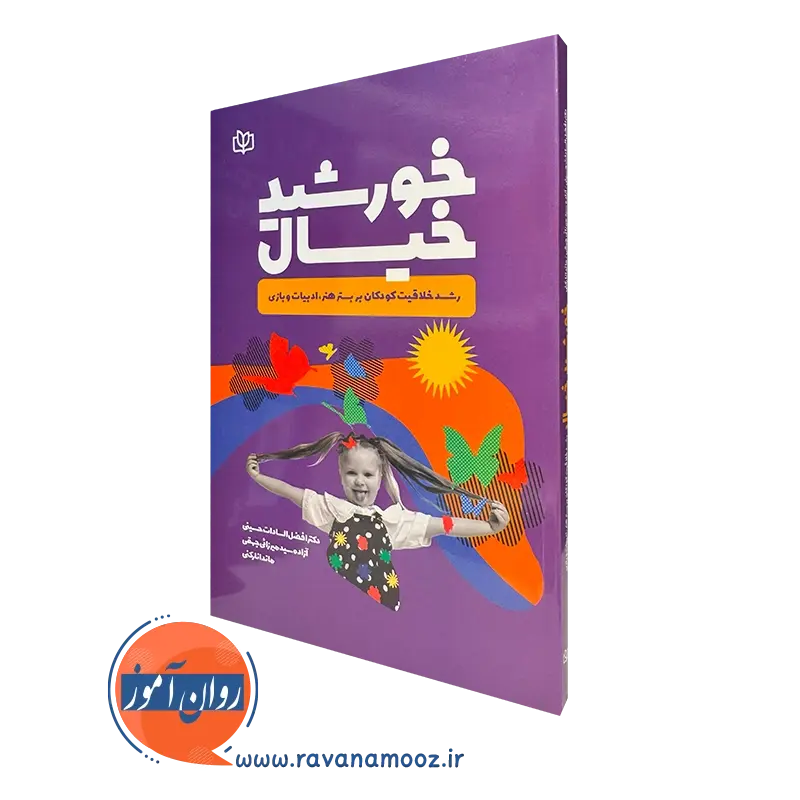 کتاب خورشید خیال رشد خلاقیت کودکان بر بستر هنر ادبیات و بازی