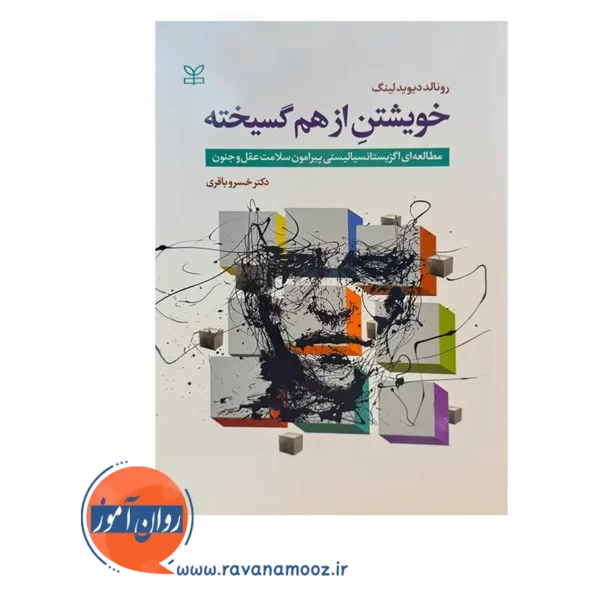 قیمت کتاب خویشتن از هم گسیخته ترجمه خسرو باقری