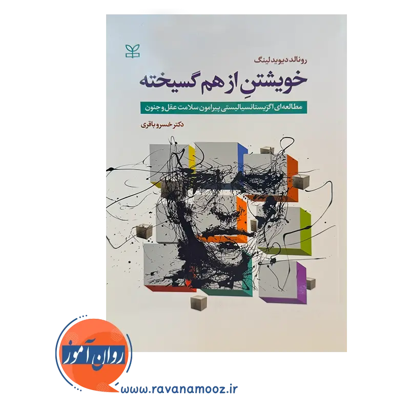 قیمت کتاب خویشتن از هم گسیخته ترجمه خسرو باقری