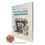 کتاب خویشتن از هم گسیخته مطالعه ای اگزیستانسیالیستی پیرامون سلامت عقل و جنون لینگ