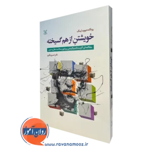 کتاب خویشتن از هم گسیخته مطالعه ای اگزیستانسیالیستی پیرامون سلامت عقل و جنون لینگ