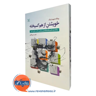 کتاب خویشتن از هم گسیخته مطالعه ای اگزیستانسیالیستی پیرامون سلامت عقل و جنون لینگ