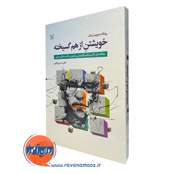 کتاب خویشتن از هم گسیخته مطالعه ای اگزیستانسیالیستی پیرامون سلامت عقل و جنون لینگ