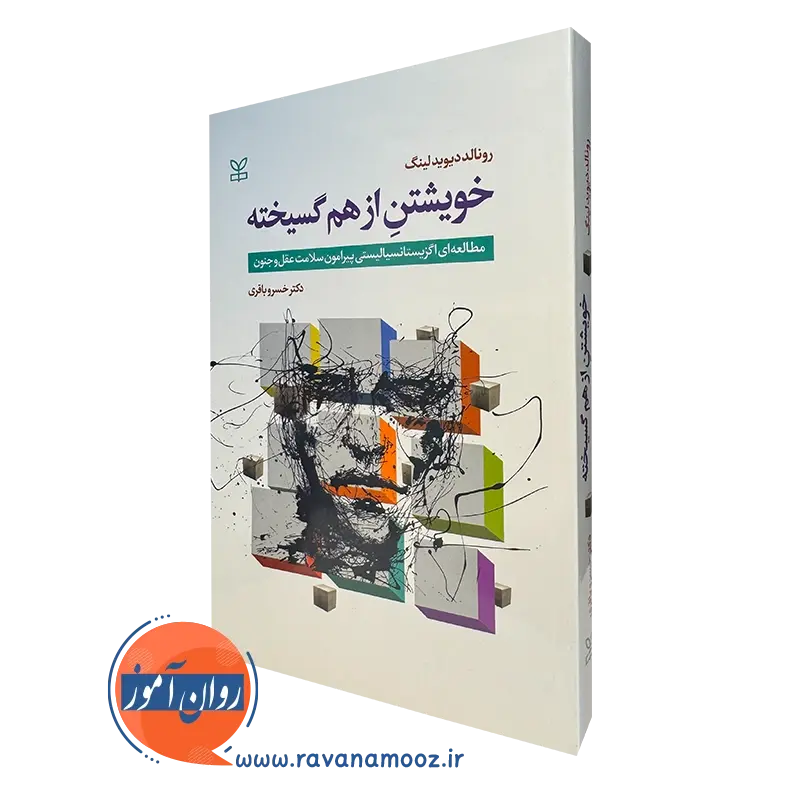 کتاب خویشتن از هم گسیخته مطالعه ای اگزیستانسیالیستی پیرامون سلامت عقل و جنون لینگ