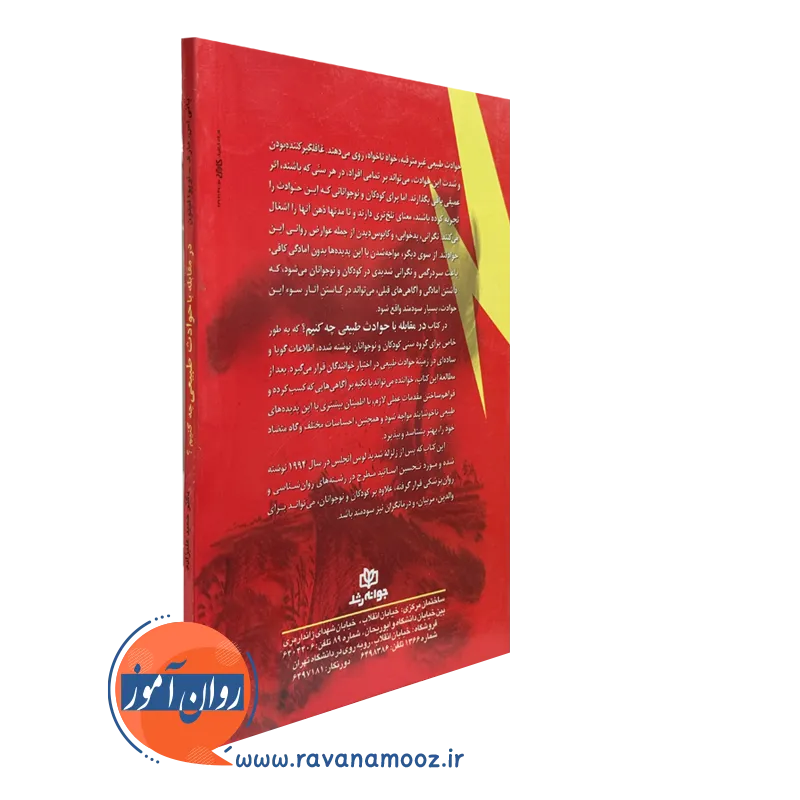 خرید کتاب در مقابله با حوادث طبیعی چه کنیم انتشارات رشد