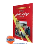 کتاب در مقابله با حوادث طبیعی چه کنیم؟ لیتون