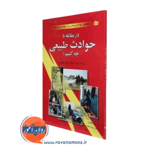 کتاب در مقابله با حوادث طبیعی چه کنیم؟ لیتون