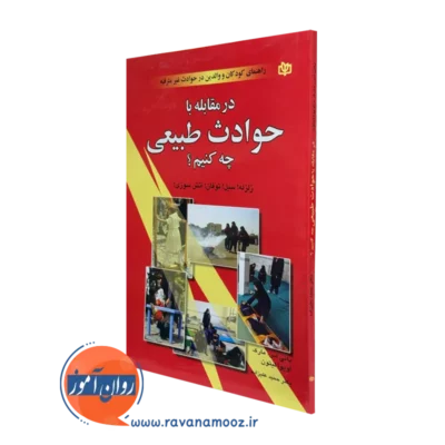 کتاب در مقابله با حوادث طبیعی چه کنیم؟ لیتون