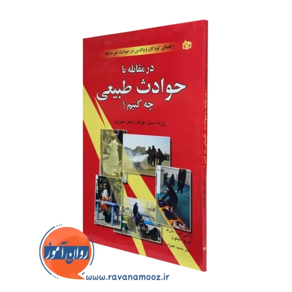 کتاب در مقابله با حوادث طبیعی چه کنیم؟ لیتون