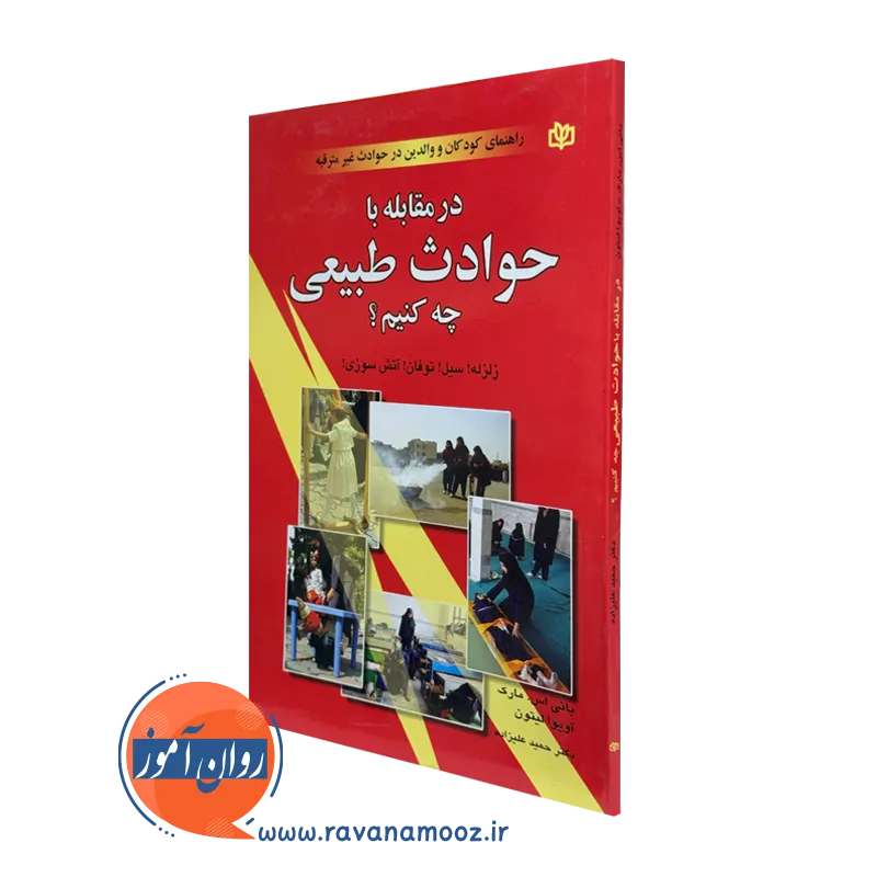 کتاب در مقابله با حوادث طبیعی چه کنیم؟ لیتون