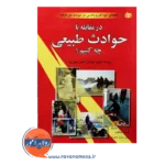 قیمت کتاب در مقابله با حوادث طبیعی چه کنیم ترجمه علیزاده