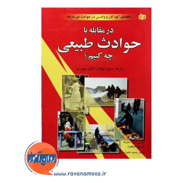 قیمت کتاب در مقابله با حوادث طبیعی چه کنیم ترجمه علیزاده