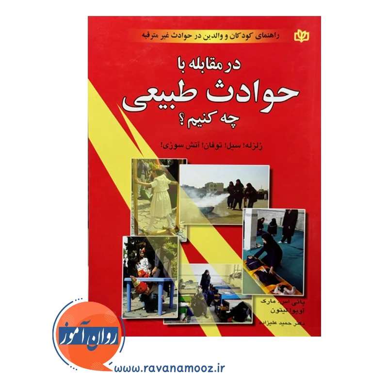 قیمت کتاب در مقابله با حوادث طبیعی چه کنیم ترجمه علیزاده
