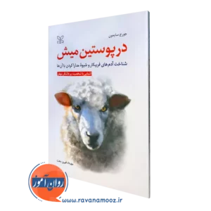 کتاب در پیوستن میش جورج سایمون