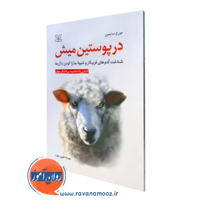 کتاب در پیوستن میش جورج سایمون