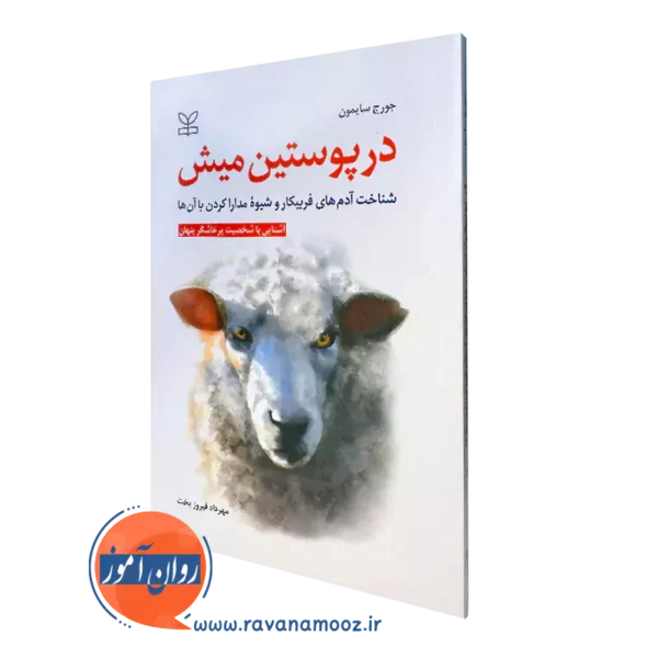 کتاب در پیوستن میش جورج سایمون