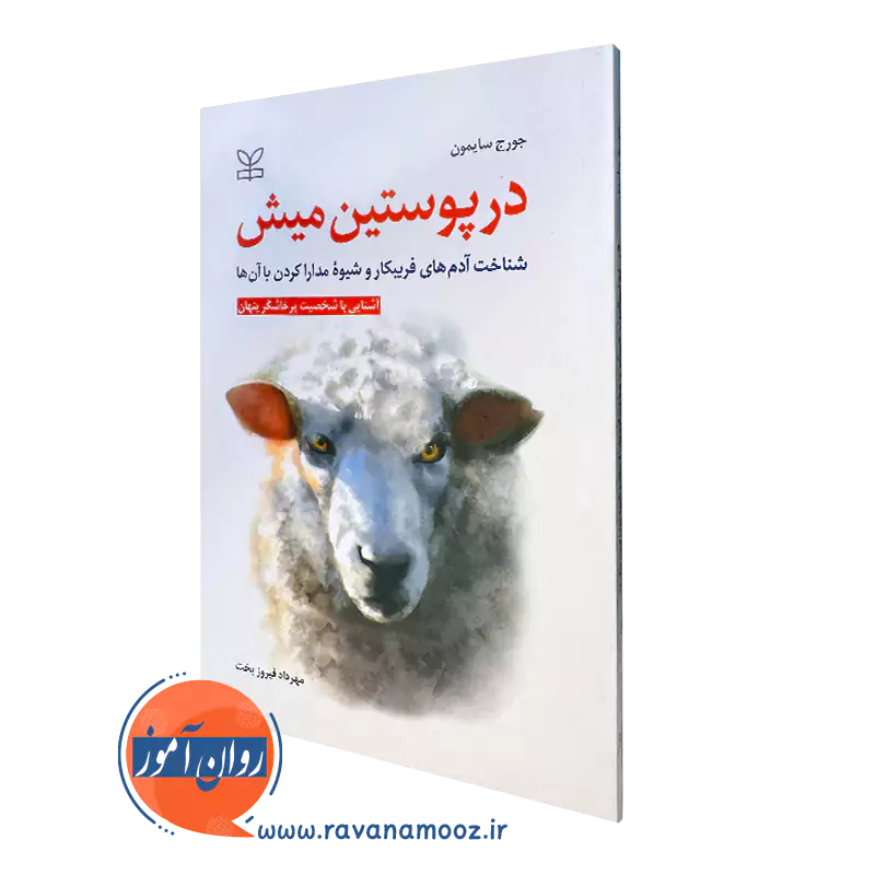 کتاب در پیوستن میش جورج سایمون