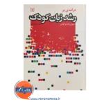 قیمت کتاب درآمدی بر رشد زبان کودک ترجمه فرزاد میراحمدی