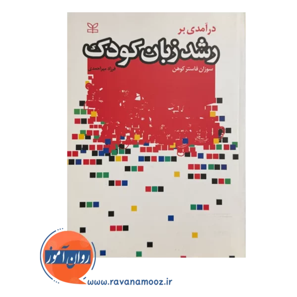 قیمت کتاب درآمدی بر رشد زبان کودک ترجمه فرزاد میراحمدی
