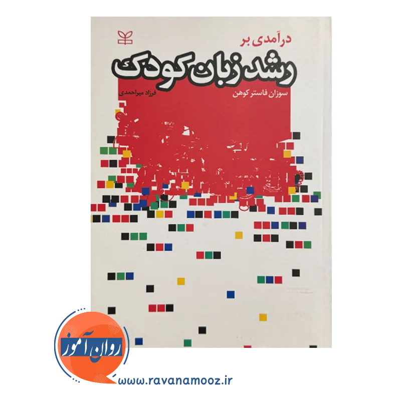 قیمت کتاب درآمدی بر رشد زبان کودک ترجمه فرزاد میراحمدی
