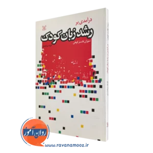 خرید کتاب درآمدی بر رشد زبان کودک نوشته فاستر کوهن
