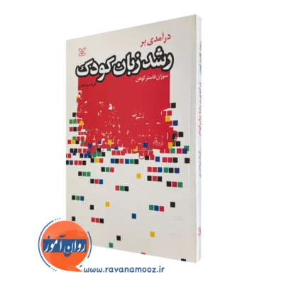 خرید کتاب درآمدی بر رشد زبان کودک اثر فاستر کوهن انتشارات رشد