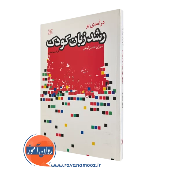 خرید کتاب درآمدی بر رشد زبان کودک نوشته فاستر کوهن