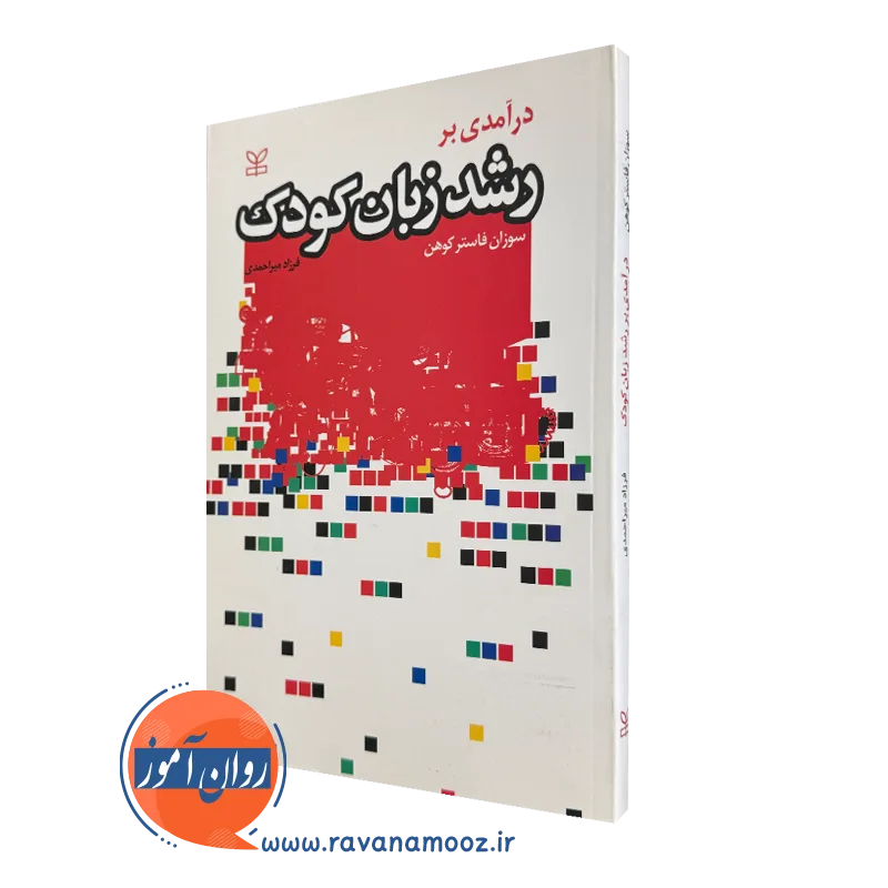 خرید کتاب درآمدی بر رشد زبان کودک نوشته فاستر کوهن