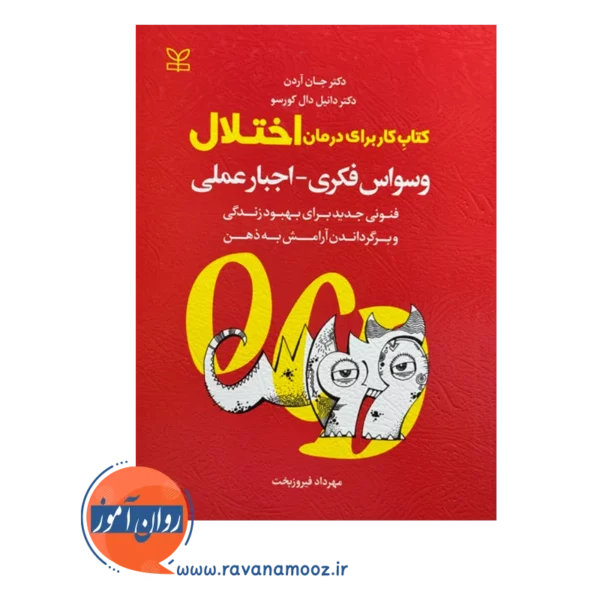 قیمت و خرید کتاب کار درمان اختلال وسواس فکری اجبار عملی
