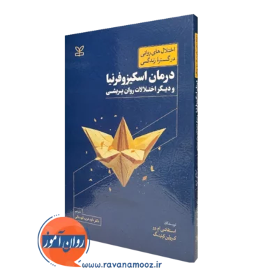 کتاب درمان اسکیزوفرنیا و دیگر اختلالات روان پریشی استفانی ام وو