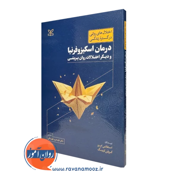 کتاب درمان اسکیزوفرنیا و دیگر اختلالات روان پریشی استفانی ام وو