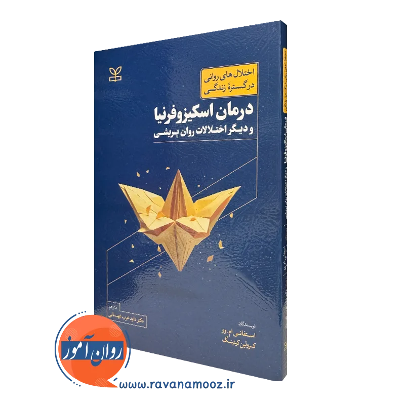 کتاب درمان اسکیزوفرنیا و دیگر اختلالات روان پریشی استفانی ام وو