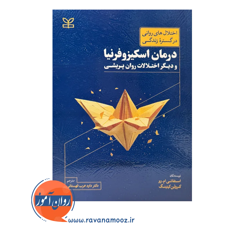 قیمت کتاب درمان اسکیزوفرنیا و دیگر اختلالات روان پریشی داود عرب قهستانی