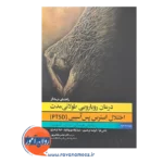قیمت کتاب رویارویی طولانی مدت ترجمه عباس بخشی پور