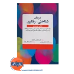 قیمت و خرید کتاب درمان شناختی رفتاری انتشارات ابن سینا