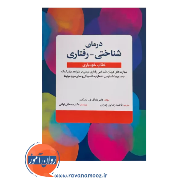 قیمت و خرید کتاب درمان شناختی رفتاری انتشارات ابن سینا