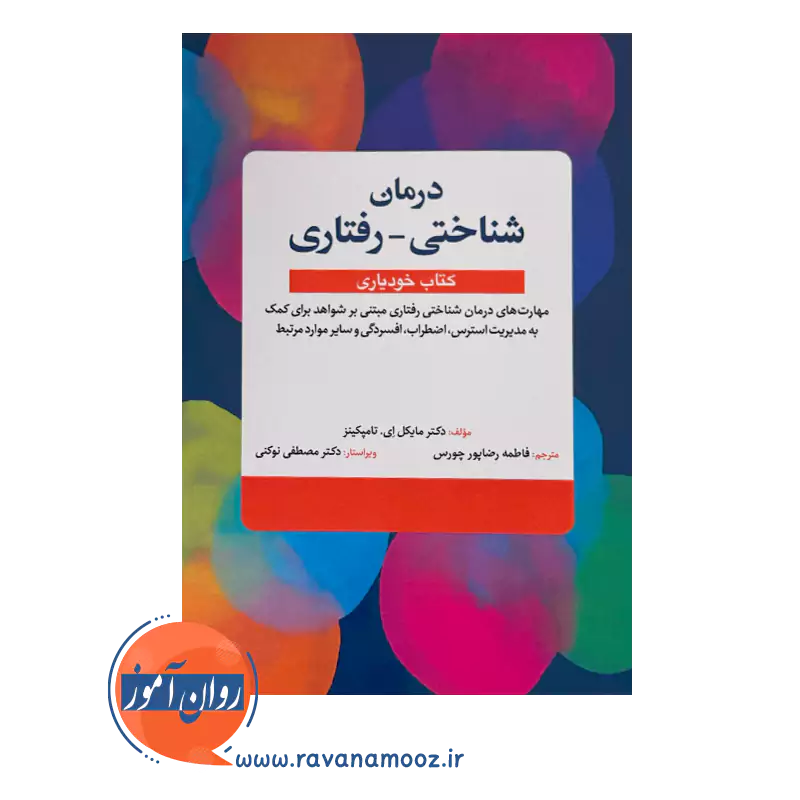 قیمت و خرید کتاب درمان شناختی رفتاری انتشارات ابن سینا