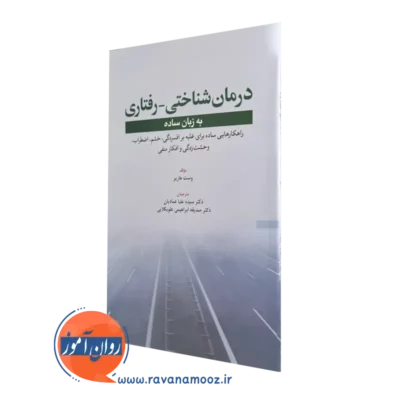 قیمت کتاب درمان شناختی - رفتاری به زبان ساده نوشته وست هارپر