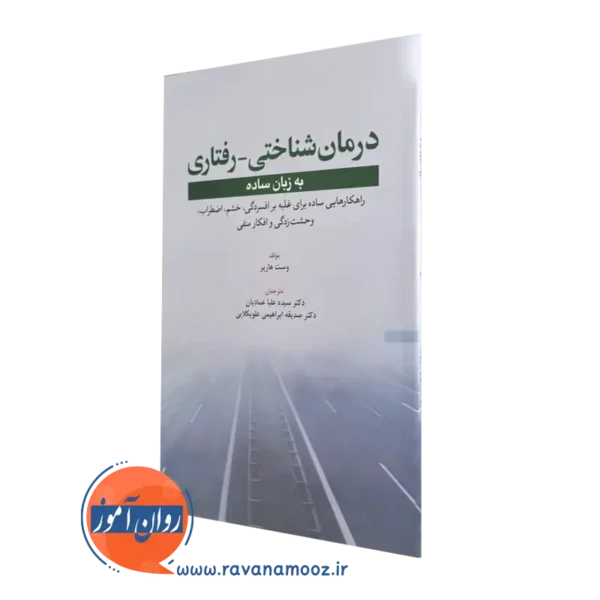قیمت کتاب درمان شناختی - رفتاری به زبان ساده نوشته وست هارپر