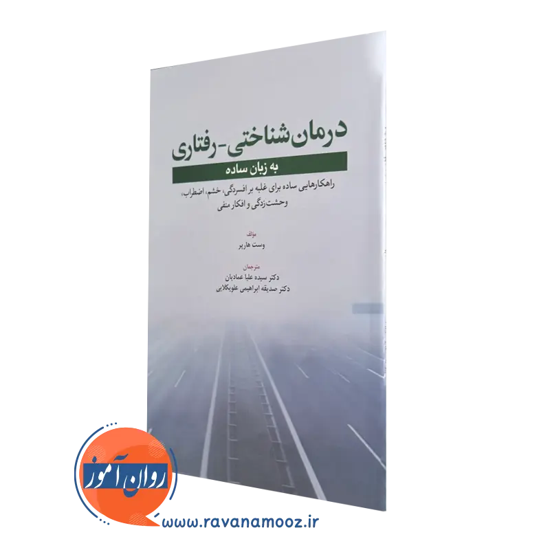 قیمت کتاب درمان شناختی - رفتاری به زبان ساده نوشته وست هارپر