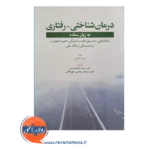 خرید کتاب درمان شناختی - رفتاری به زبان ساده ترجمه عمادیان