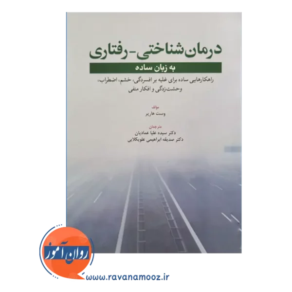 خرید کتاب درمان شناختی - رفتاری به زبان ساده ترجمه عمادیان