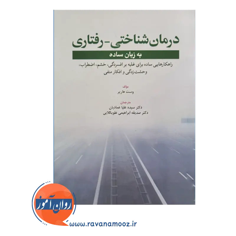 خرید کتاب درمان شناختی - رفتاری به زبان ساده ترجمه عمادیان