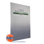 کتاب درمان شناختی - رفتاری به زبان ساده