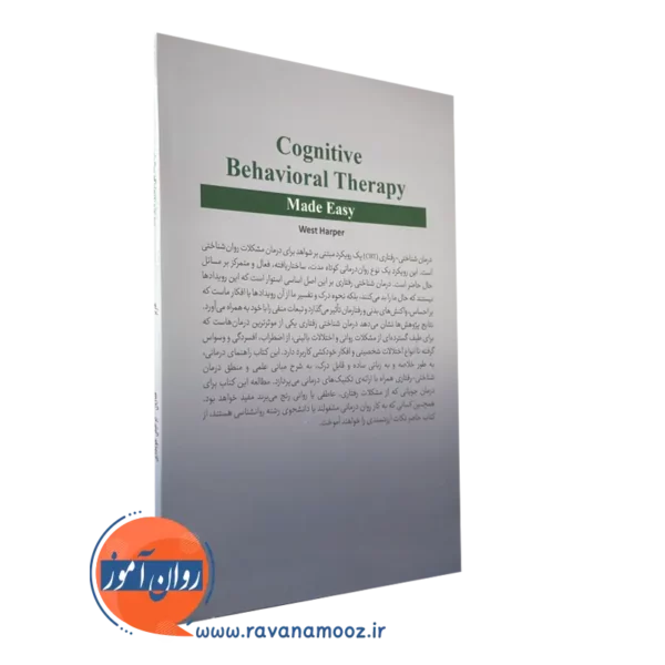 کتاب درمان شناختی - رفتاری به زبان ساده